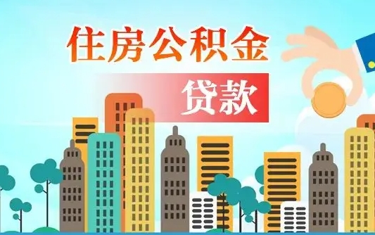 个人公积金抵扣贷款_灌南公积金代办在职离职封存服务